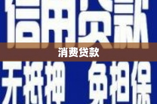 金昌消费贷款