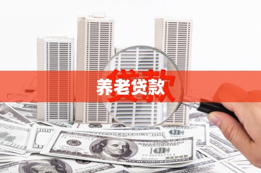 金昌养老贷款