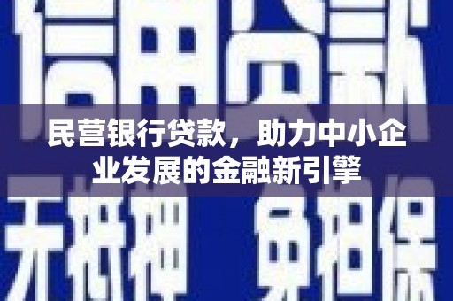 金昌民营银行贷款，助力中小企业发展的金融新引擎