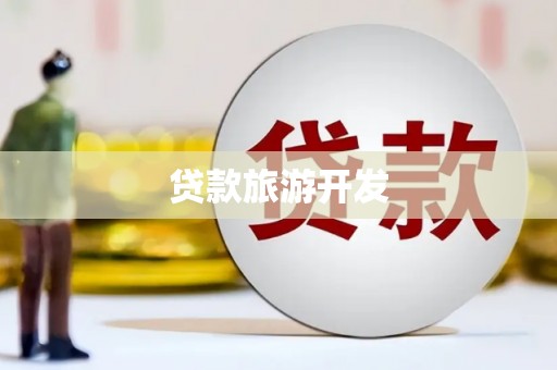 金昌贷款旅游开发