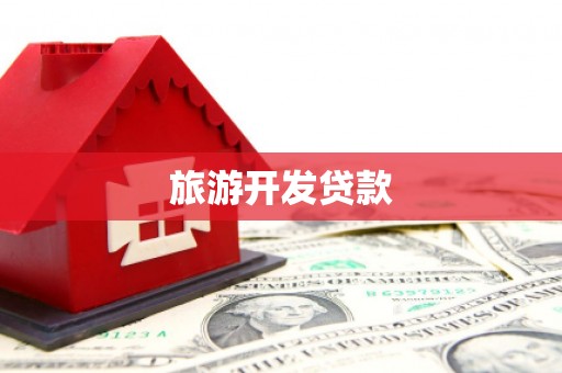 金昌旅游开发贷款