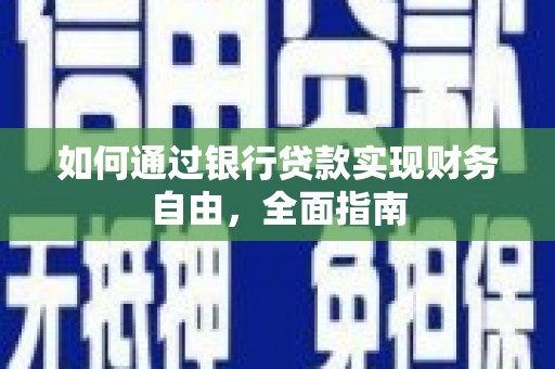 金昌如何通过银行贷款实现财务自由，全面指南