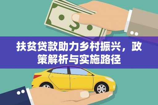 金昌扶贫贷款助力乡村振兴，政策解析与实施路径