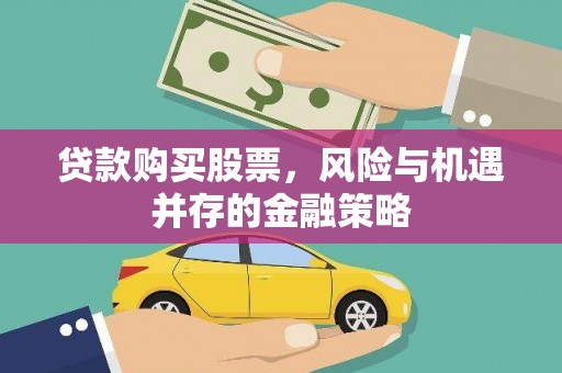 金昌贷款购买股票，风险与机遇并存的金融策略