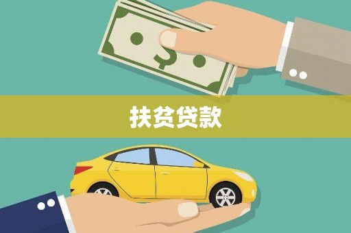 金昌扶贫贷款