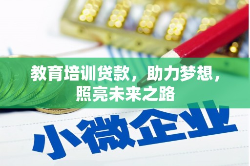 金昌教育培训贷款，助力梦想，照亮未来之路