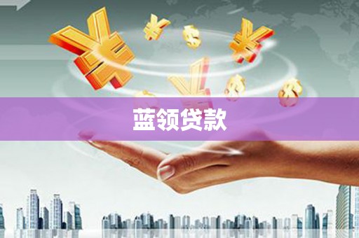 金昌蓝领贷款