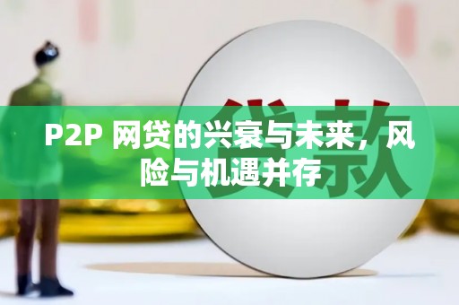 金昌P2P 网贷的兴衰与未来，风险与机遇并存