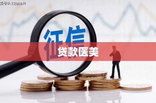 金昌贷款医美