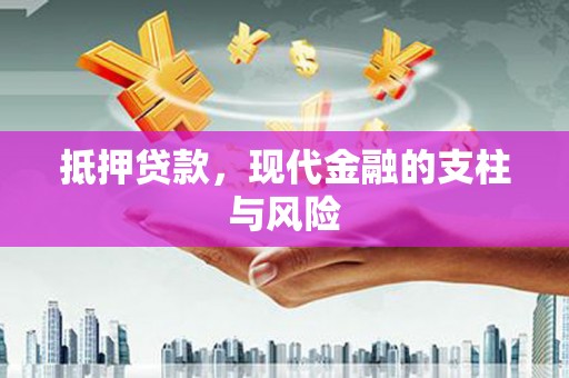 金昌抵押贷款，现代金融的支柱与风险