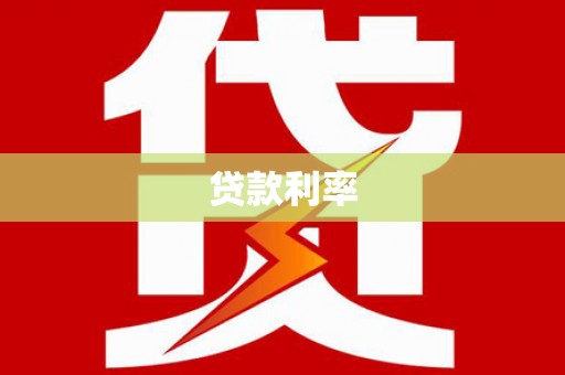 金昌贷款利率