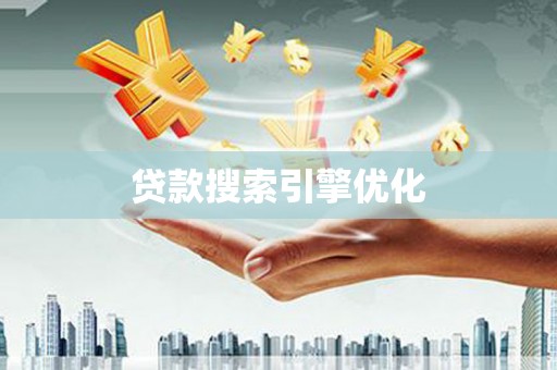 金昌贷款搜索引擎优化