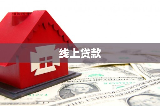 金昌线上贷款