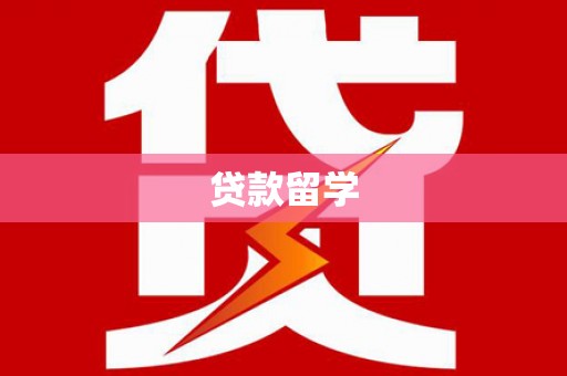 金昌贷款留学