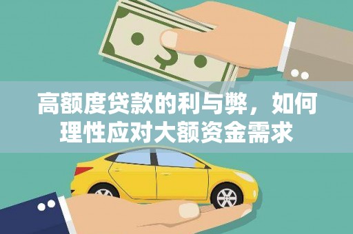 金昌高额度贷款的利与弊，如何理性应对大额资金需求