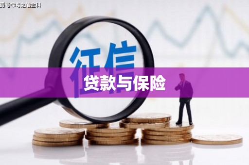 金昌贷款与保险