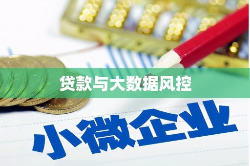 金昌贷款与大数据风控