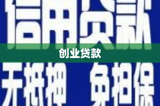 金昌创业贷款