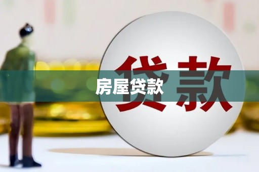 金昌房屋贷款