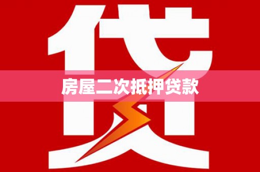 金昌房屋二次抵押贷款