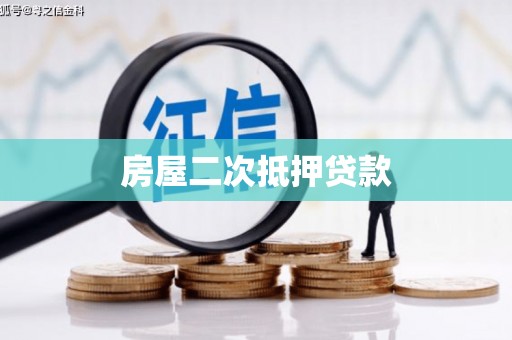 金昌房屋二次抵押贷款