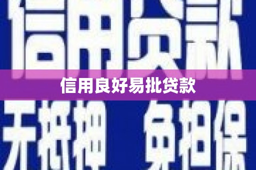 金昌信用良好易批贷款