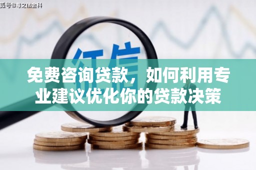 金昌免费咨询贷款，如何利用专业建议优化你的贷款决策