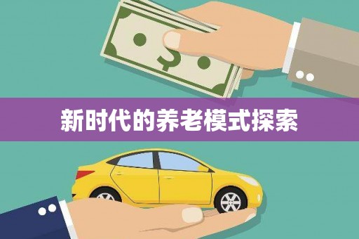 金昌新时代的养老模式探索