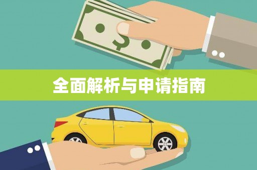 金昌全面解析与申请指南