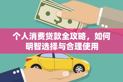 金昌个人消费贷款全攻略，如何明智选择与合理使用