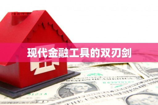 金昌现代金融工具的双刃剑