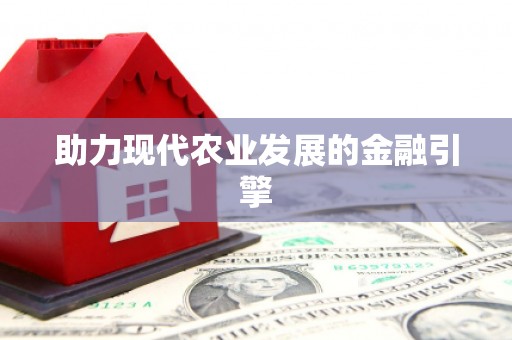 金昌助力现代农业发展的金融引擎