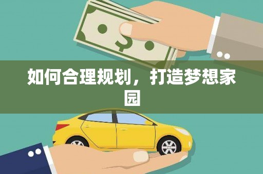 金昌如何合理规划，打造梦想家园