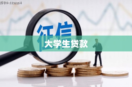 金昌大学生贷款