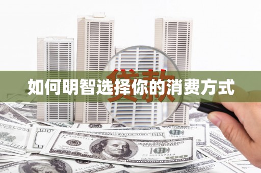 金昌如何明智选择你的消费方式