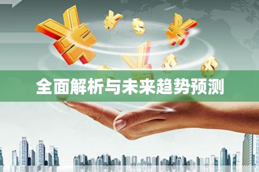 金昌全面解析与未来趋势预测