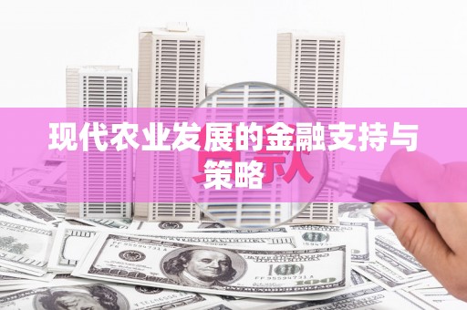 金昌现代农业发展的金融支持与策略