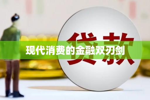 金昌现代消费的金融双刃剑