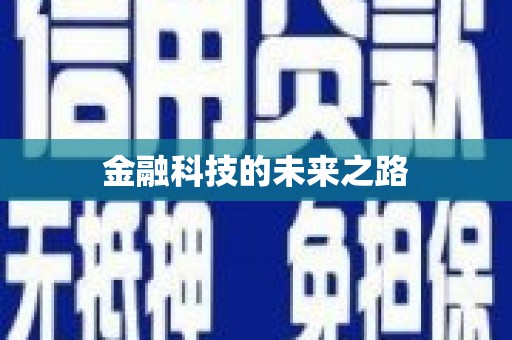 金昌金融科技的未来之路