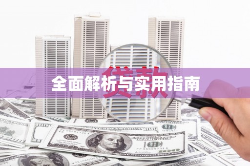金昌全面解析与实用指南