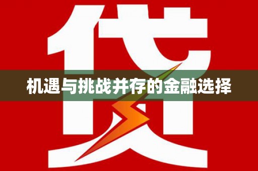 金昌机遇与挑战并存的金融选择