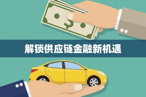 金昌解锁供应链金融新机遇