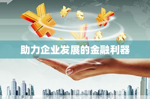 金昌助力企业发展的金融利器