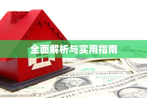 金昌全面解析与实用指南