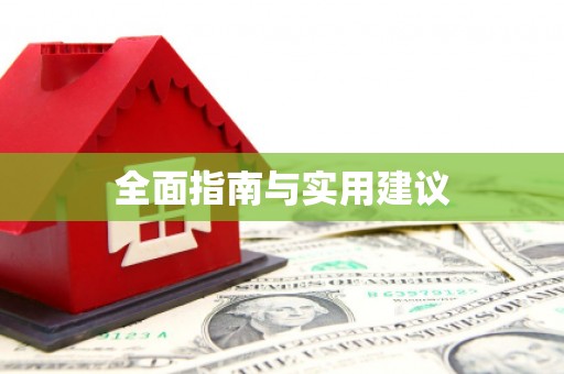 金昌全面指南与实用建议