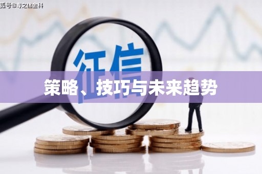 金昌策略、技巧与未来趋势