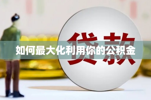 金昌如何最大化利用你的公积金