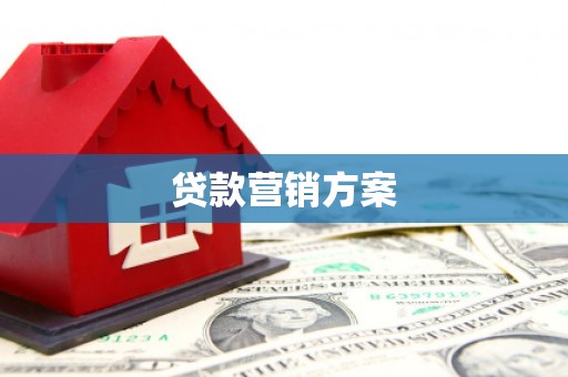 金昌贷款营销方案
