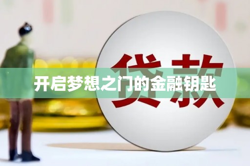 金昌开启梦想之门的金融钥匙