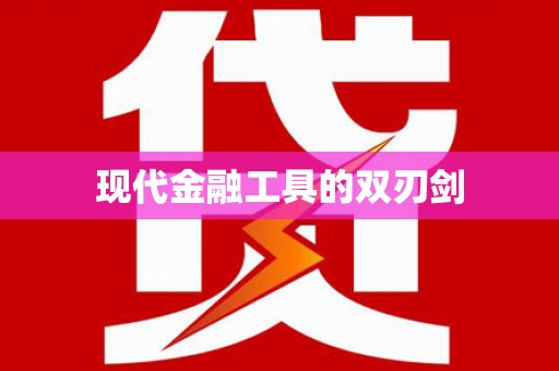 金昌现代金融工具的双刃剑